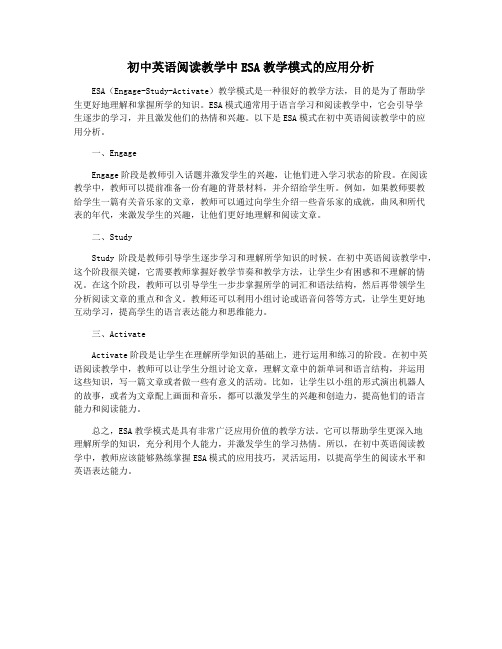 初中英语阅读教学中ESA教学模式的应用分析