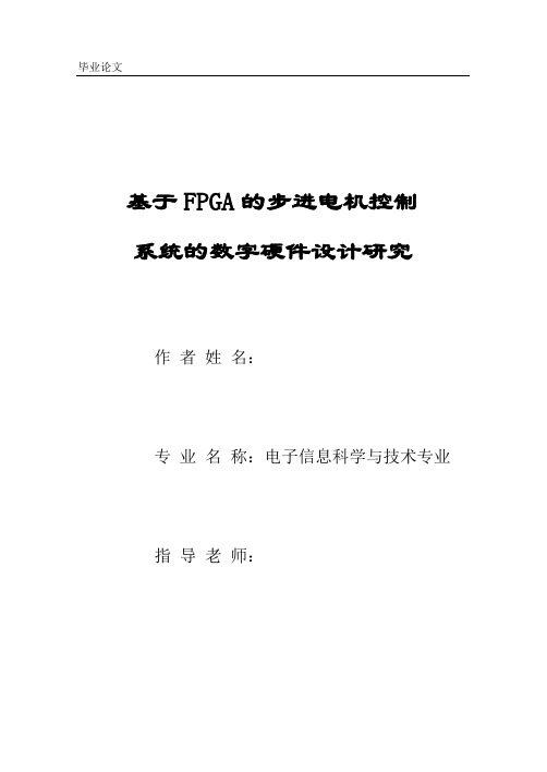 基于FPGA的步进电机控制系统的数字硬件设计研究—毕业设计论文