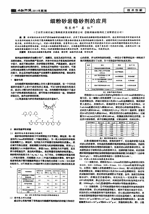 细粉砂岩稳砂剂的应用