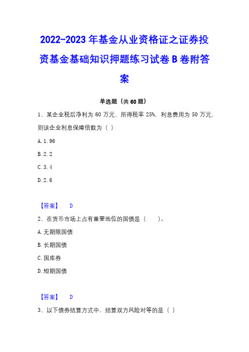 2022-2023年基金从业资格证之证券投资基金基础知识押题练习试卷B卷附答案