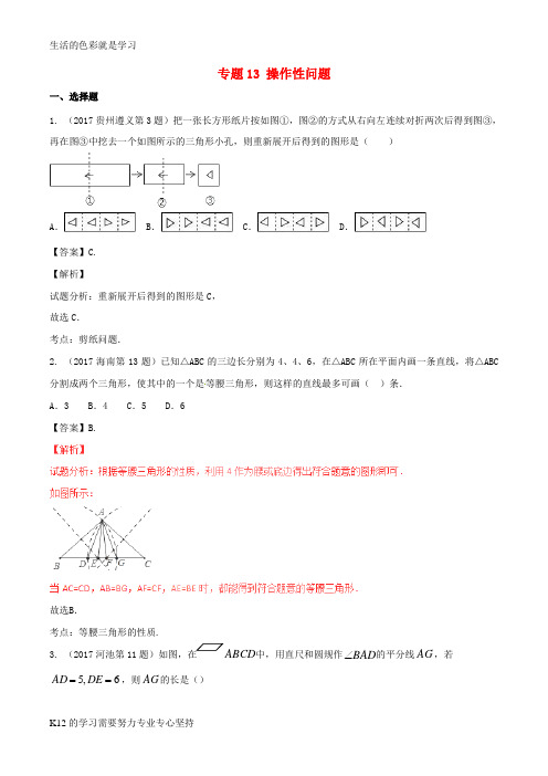 [推荐学习]2017年中考数学试题分项版解析汇编第04期专题13操作性问题含解析