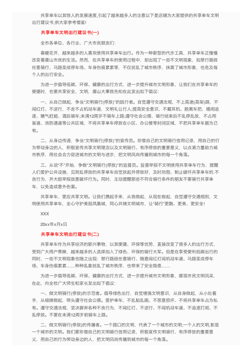 共享单车文明出行建议书及倡议书