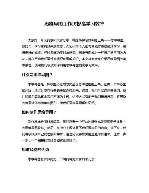 思维导图工作坊提高学习效率