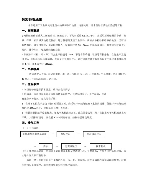 砂和砂石地基基础技术交底