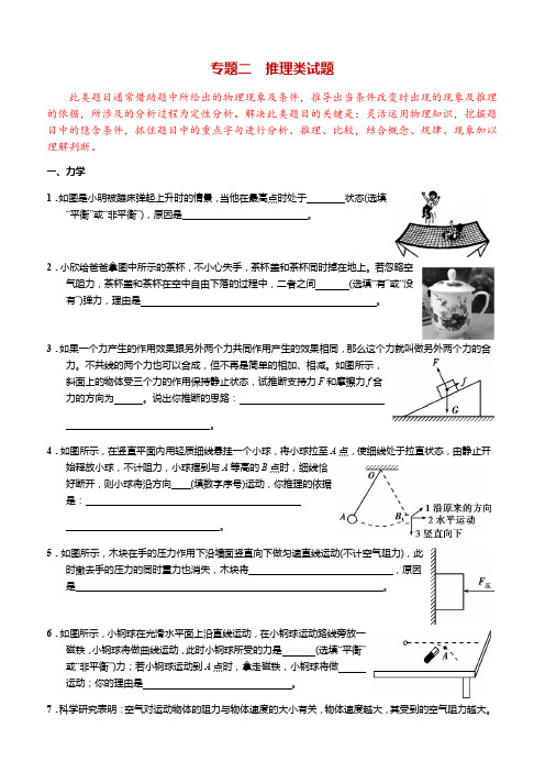 人教版初中物理中考专题突破(二) 推理类试题