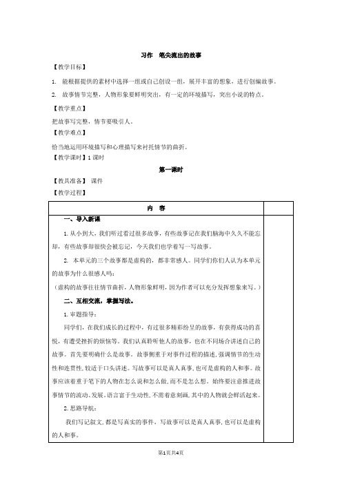 新部编版六年级上册语文 -习作:笔尖流出的故事(教案)