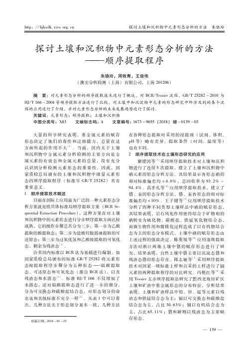 探讨土壤和沉积物中元素形态分析的方法——顺序提取程序