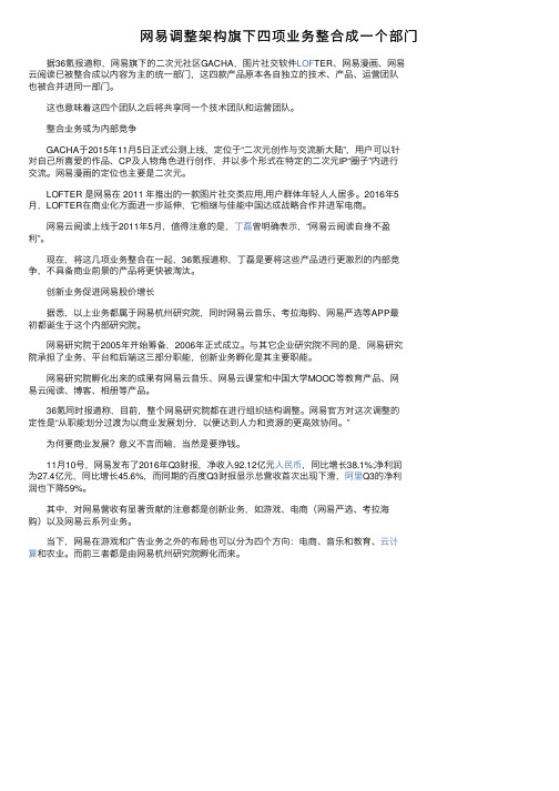 网易调整架构旗下四项业务整合成一个部门