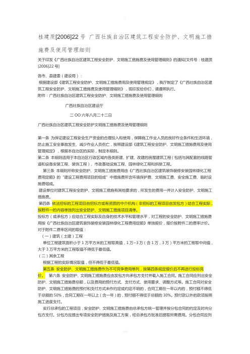 桂建质[2006]22号-广西壮族自治区建筑工程安全防护、文明施工措施费及使用管理细则