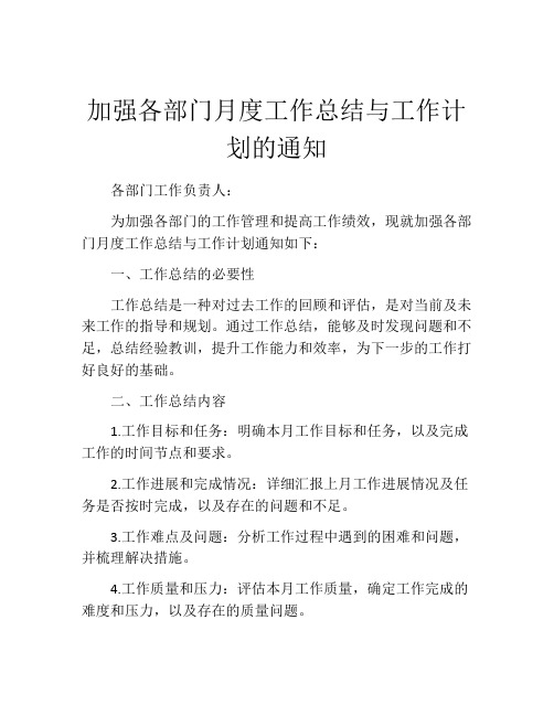 加强各部门月度工作总结与工作计划的通知