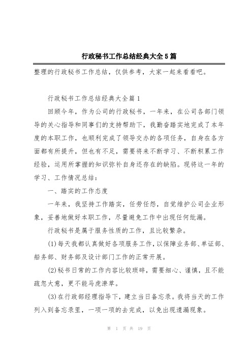 行政秘书工作总结经典大全5篇