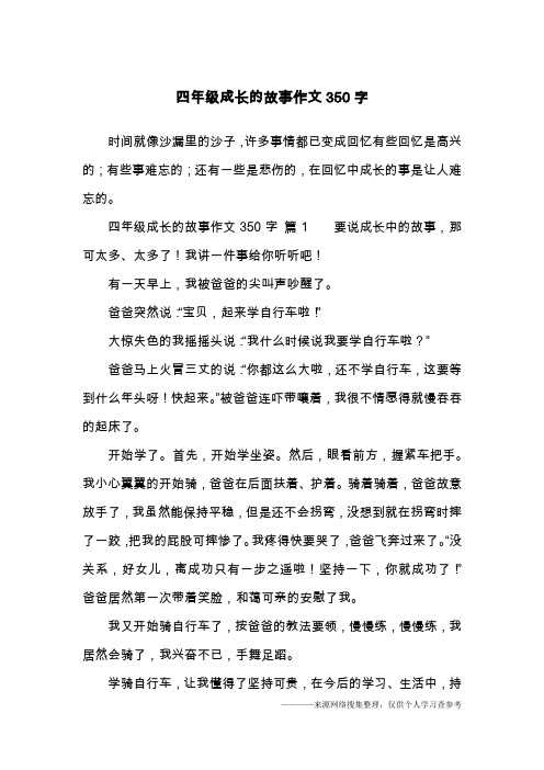 四年级成长的故事作文350字