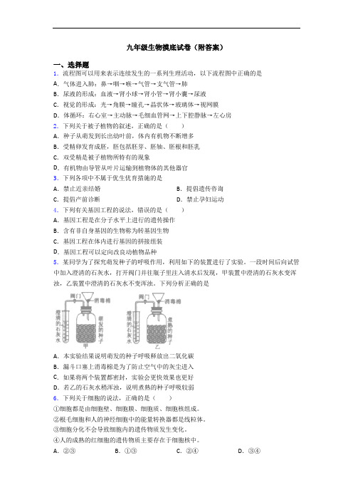 九年级生物摸底试卷(附答案)