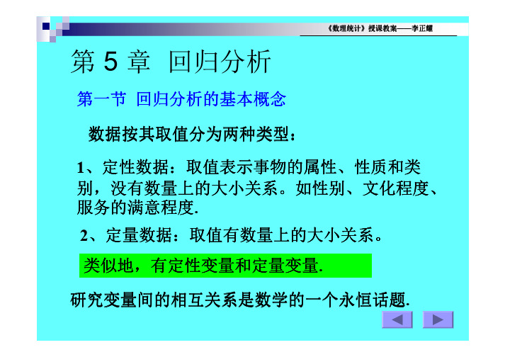 《数理统计》教案——回归分析