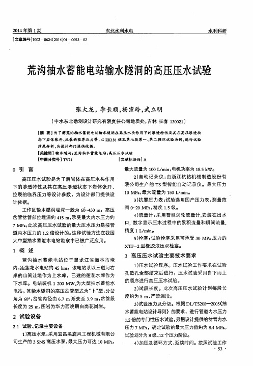 荒沟抽水蓄能电站输水隧洞的高压压水试验