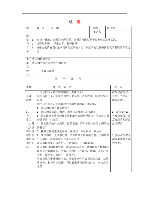 七年级地理下册 8.4 法国教案 (新版)湘教版