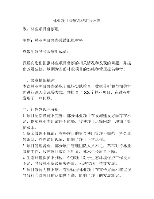 林业项目督察总结汇报材料