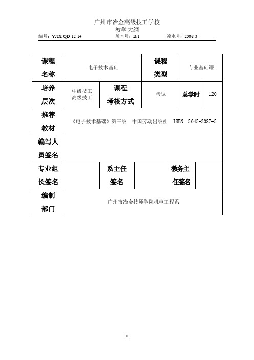 《电子技术基础》教学大纲(120课时)