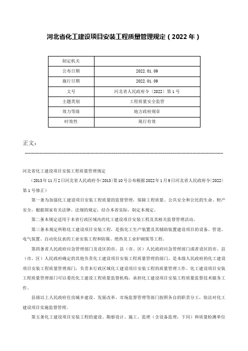 河北省化工建设项目安装工程质量管理规定（2022年）-河北省人民政府令〔2022〕第1号