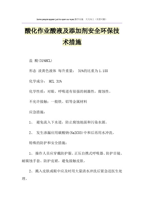 酸化作业酸液及添加剂安全环保技术措施