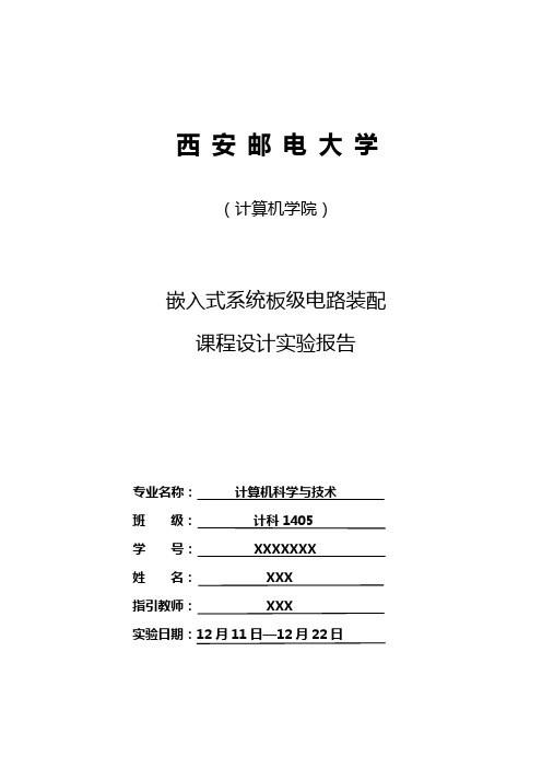 2021年西安邮电大学嵌入式板级电路装配课程设计实验报告