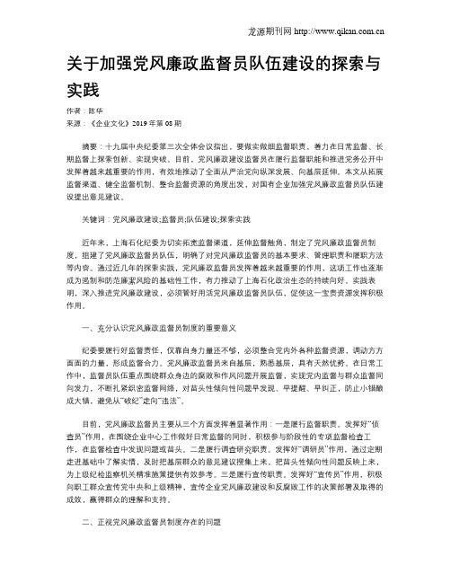 关于加强党风廉政监督员队伍建设的探索与实践