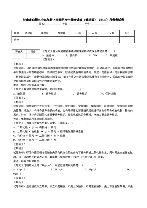 甘肃省白银五中九年级上学期月考生物考试卷(解析版)(初三)月考考试卷.doc