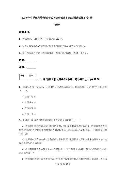 2019年中学教师资格证考试《综合素质》能力测试试题B卷 附解析