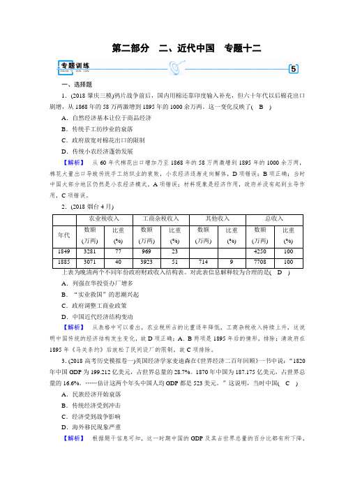 2019届高考历史大二轮专题复习试题：第二部分 近代世界和近代中国 专题12 含答案