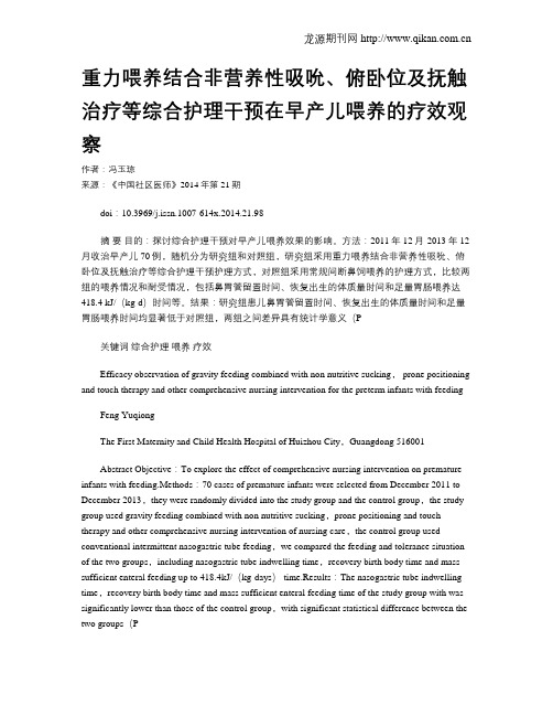 重力喂养结合非营养性吸吮、俯卧位及抚触治疗等综合护理干预在早产儿喂养的疗效观察