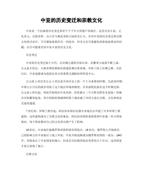 中亚的历史变迁和宗教文化