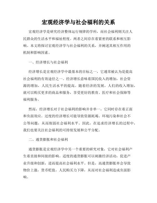 宏观经济学与社会福利的关系