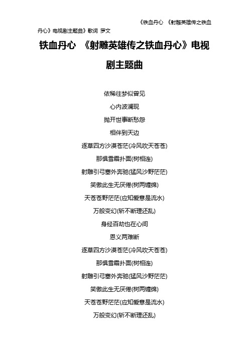 《铁血丹心 《射雕英雄传之铁血丹心》电视剧主题曲》歌词 罗文