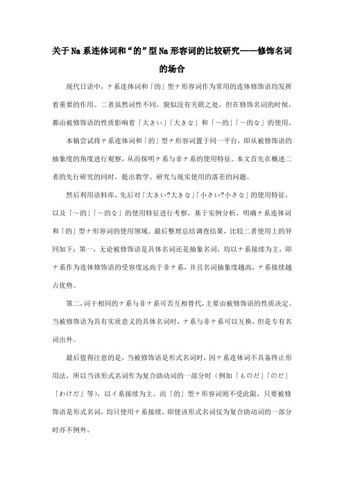 关于Na系连体词和“的”型Na形容词的比较研究——修饰名词的场合