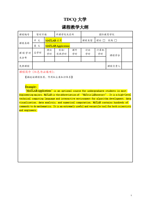 课程教学大纲模板