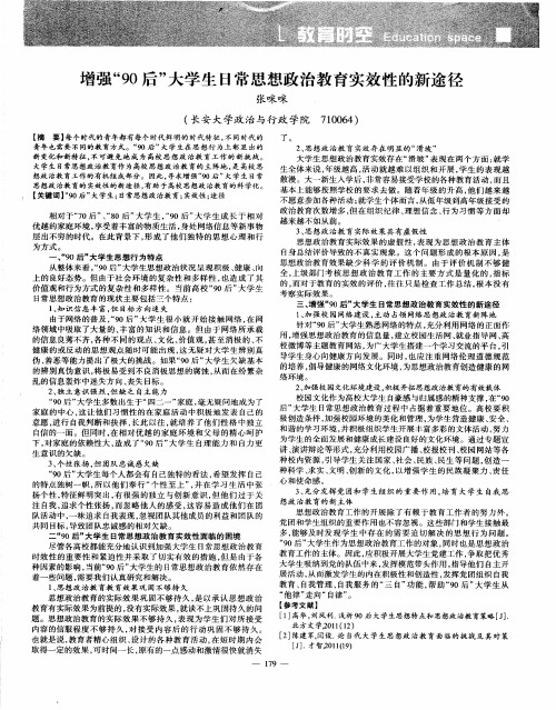 增强“90后”大学生日常思想政治教育实效性的新途径