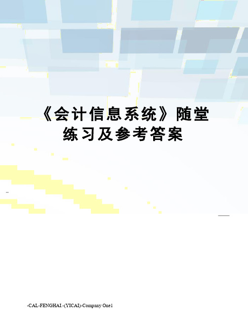 《会计信息系统》随堂练习及参考答案