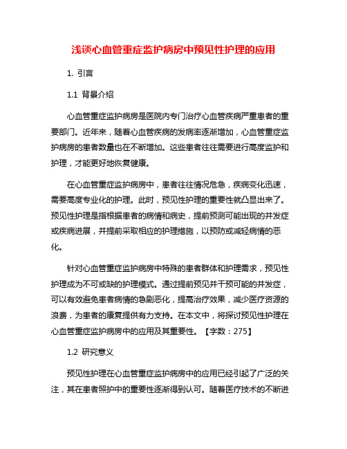 浅谈心血管重症监护病房中预见性护理的应用