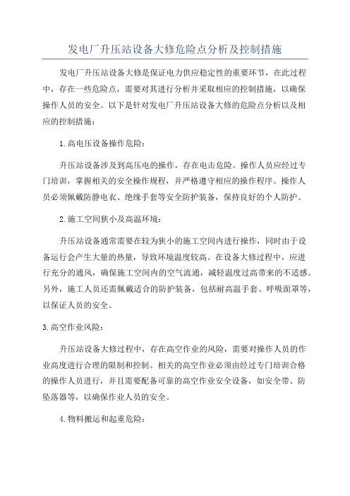 发电厂升压站设备大修危险点分析及控制措施