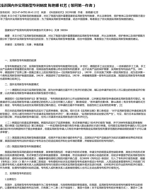 浅谈国内外实用新型专利制度陈艳娜杜芳（等同第一作者）