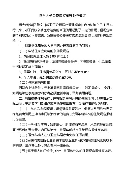 扬州大学公费医疗管理补充规定