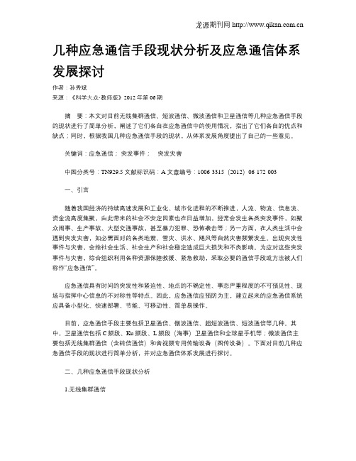 几种应急通信手段现状分析及应急通信体系发展探讨