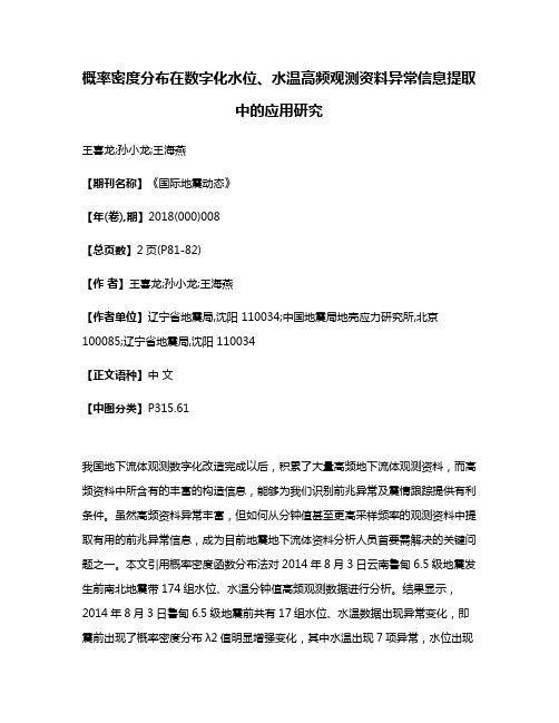 概率密度分布在数字化水位、水温高频观测资料异常信息提取中的应用研究