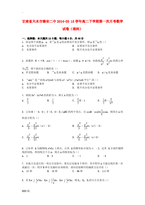 甘肃省天水市秦安二中高二数学下学期第一次月考试卷 理(含解析)-人教版高二全册数学试题