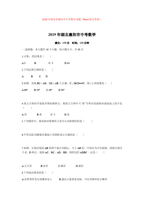 【中考】2019年湖北省襄阳市中考数学试题(Word版含答案)