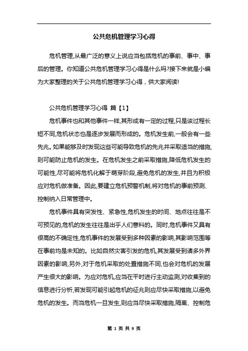 公共危机管理学习心得