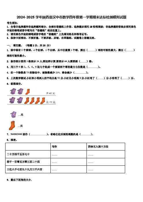 2024-2025学年陕西省汉中市数学四年级第一学期期末达标检测模拟试题含解析