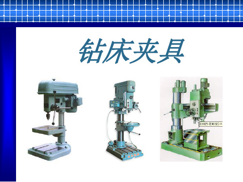 第二组钻床夹具