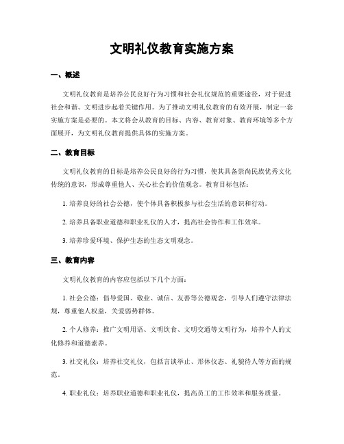 文明礼仪教育实施方案