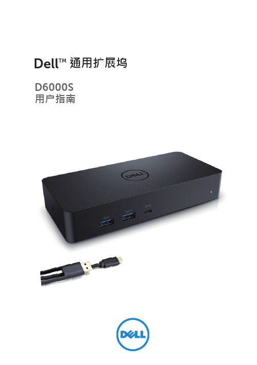 Dell 通用扩展坞 D6000S 用户指南说明书